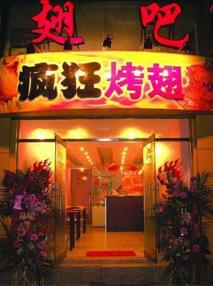 翠峦烤翅