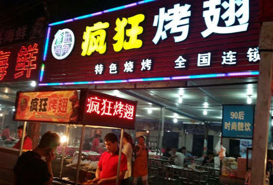 翠峦bt烤翅店