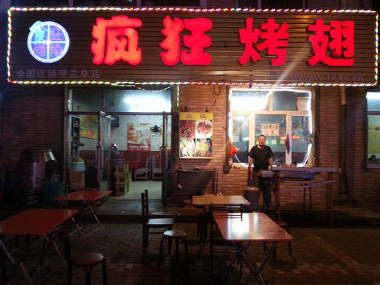 翠峦疯狂烤翅